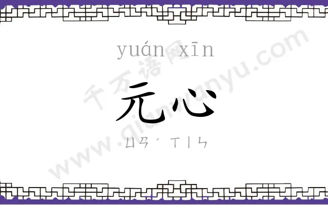 元心