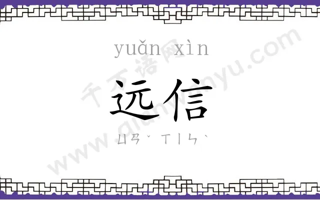 远信
