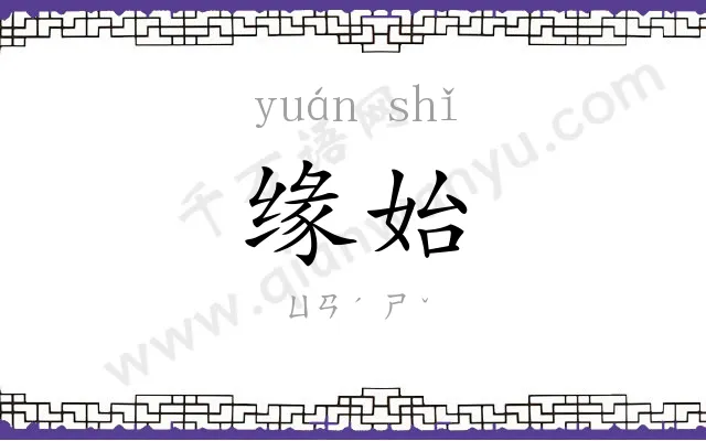 缘始