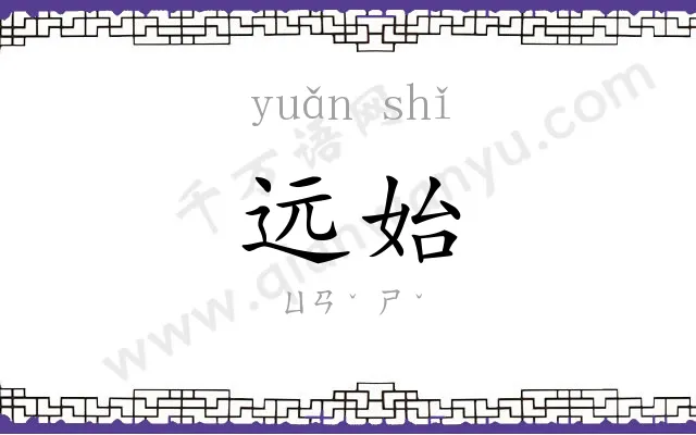 远始