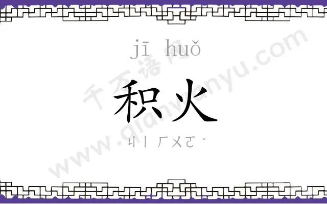 积火