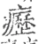 癧(宋·印刷字体·广韵)
