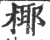 椰(宋·印刷字体·广韵)