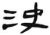 决(汉·简·张家山)