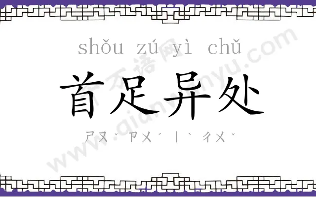 首足异处 首足异处