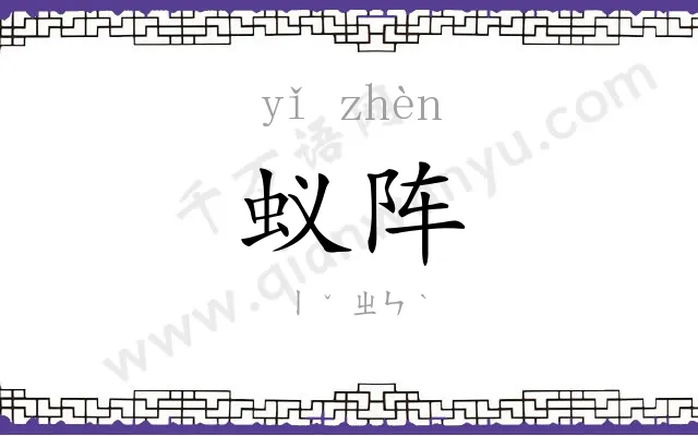 蚁阵
