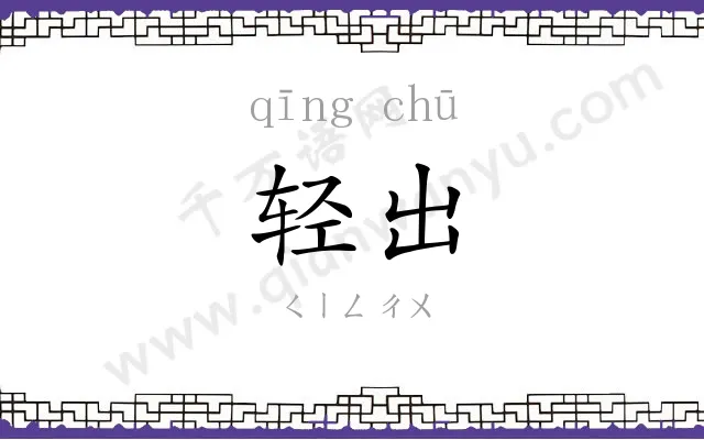 轻出