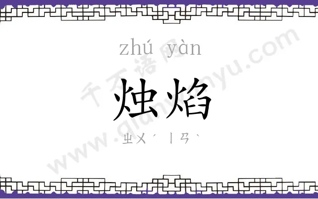 烛焰