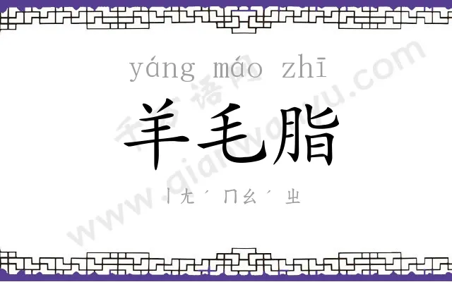 羊毛脂