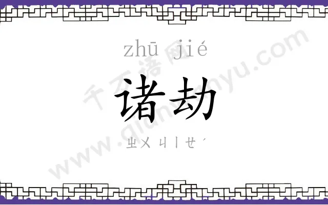 诸劫