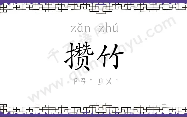 攒竹