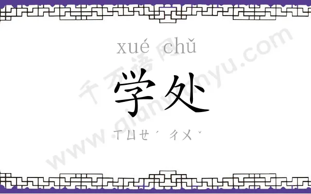 学处