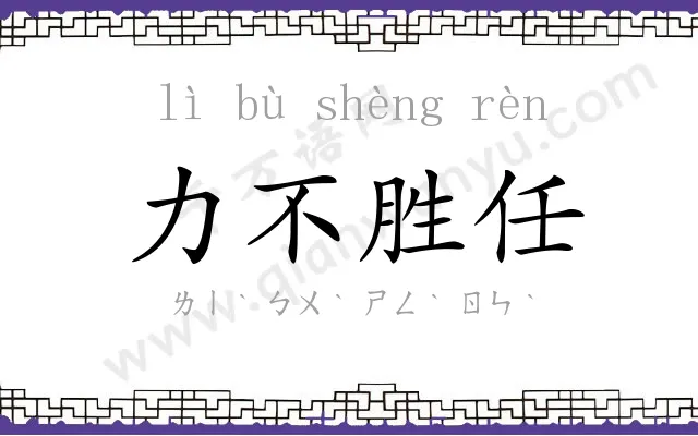 力不胜任