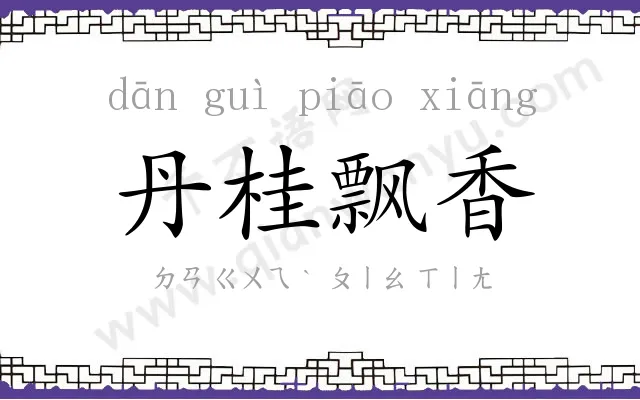 丹桂飘香 丹桂飘香