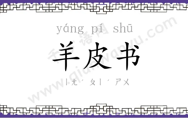 羊皮书