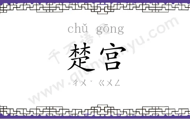 楚宫