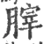 𦞤(宋·印刷字体·广韵)