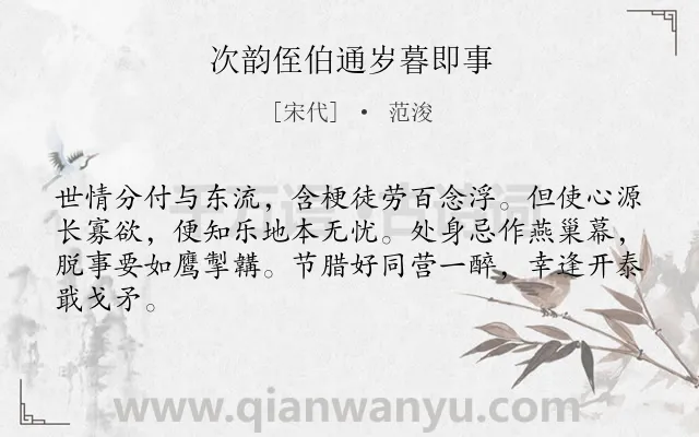 《次韵侄伯通岁暮即事》作者是宋代的范浚.诗词全文约共64字.