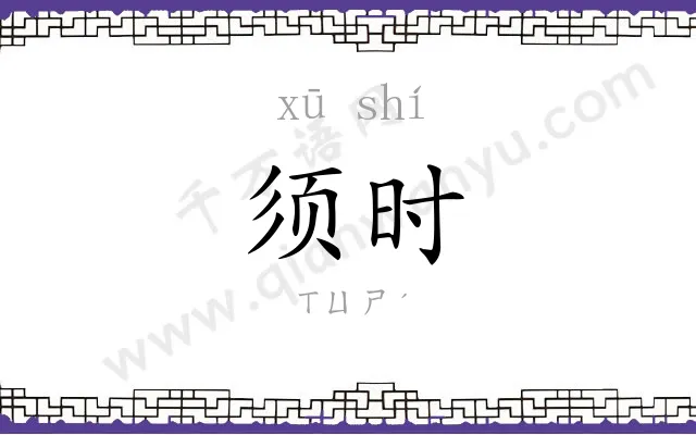 须时