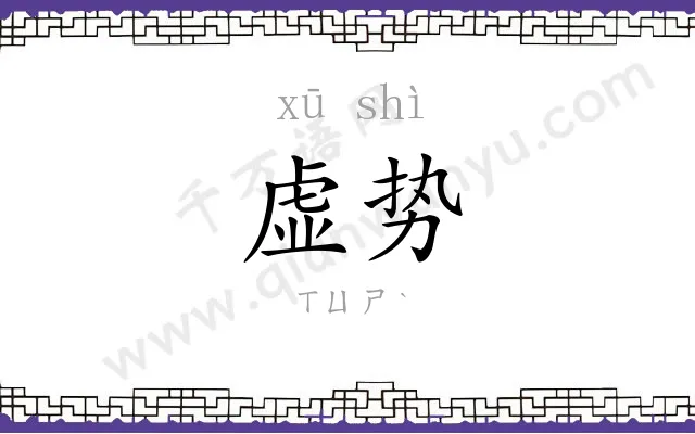 虚势
