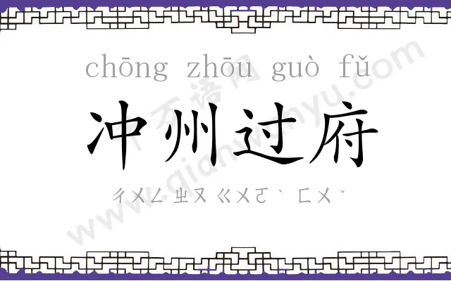 冲州过府 冲州过府