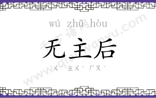 无主后
