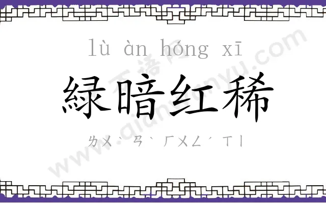 緑暗红稀