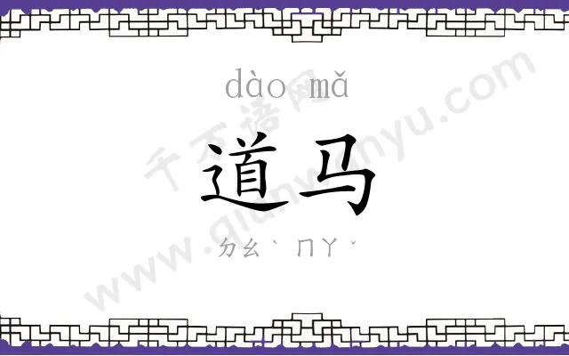 道马