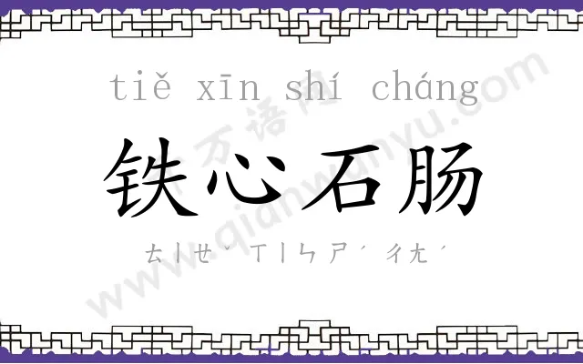 铁心石肠