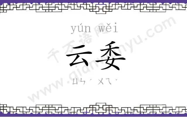 云委