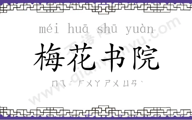 梅花书院
