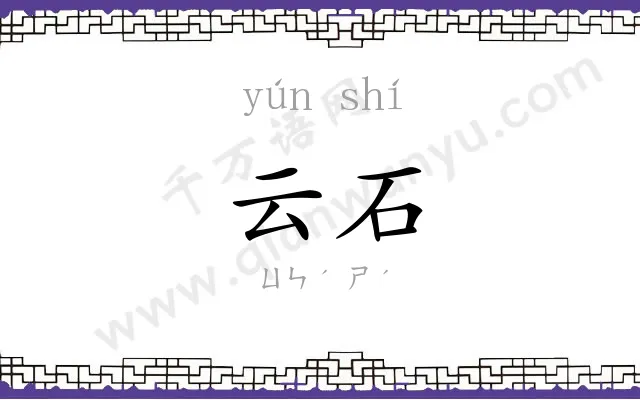 云石