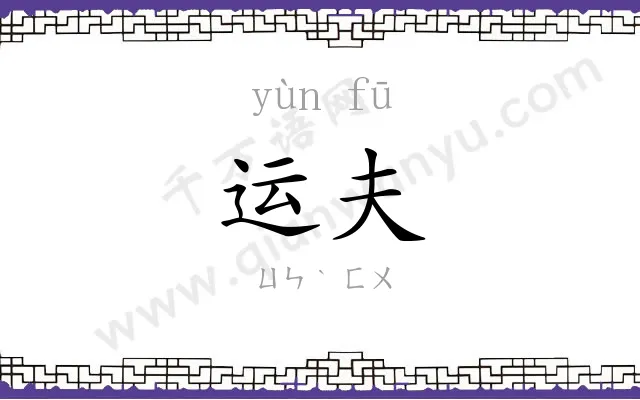 运夫