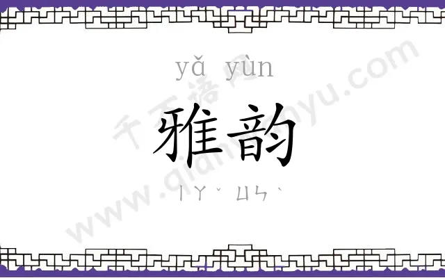 雅韵