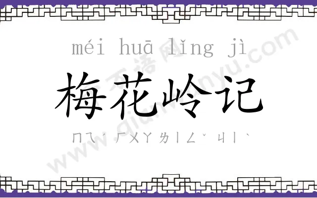 梅花岭记