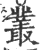 叢(宋·印刷字体·广韵)