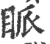 眽(宋·印刷字体·广韵)