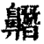 𪖼(清·印刷字体·康熙字典)