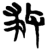 救(楚〔战国〕·简·新蔡葛陵)