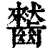 𪙤(清·印刷字体·康熙字典)