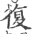 復(宋·印刷字体·广韵)