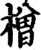 橧(宋·印刷字体·增韵)