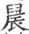 䢅(宋·印刷字体·广韵)