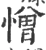 憎(宋·印刷字体·广韵)