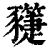 𧲌(清·印刷字体·康熙字典)