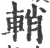 輎(宋·印刷字体·广韵)