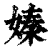 嫀(清·印刷字体·康熙字典)