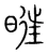 暀(宋·传抄·集篆古文韵海)
