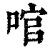 𠴨(清·印刷字体·康熙字典)