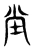 坣(东汉·传抄·说文解字)